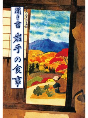 cover image of 日本の食生活全集　聞き書　岩手の食事